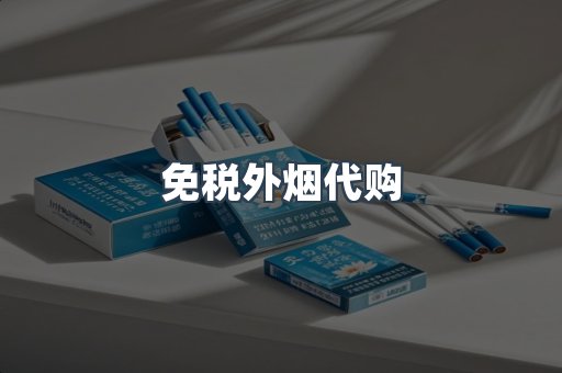 免税外烟代购