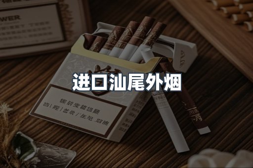 进口汕尾外烟